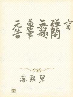 元尊无弹窗无广告笔趣阁