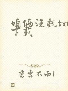 咱俩没戏txt下载封面