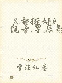 《都挺好》免费观看,星辰影院