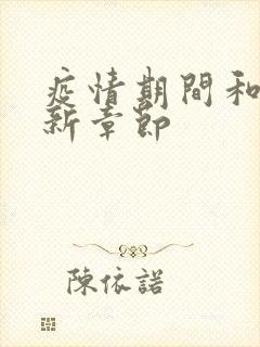 疫情期间和妈最新章节