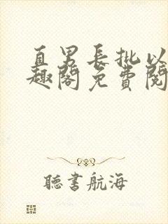 直男长批以后笔趣阁免费阅读封面