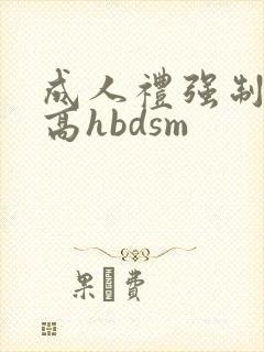 成人礼强制np高hbdsm