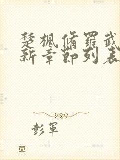 楚枫修罗武神最新章节列表