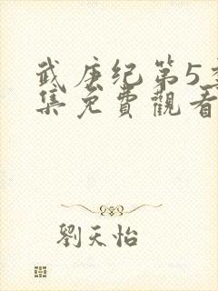 武庚纪第5季全集免费观看封面