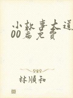 小故事大道理100篇免费