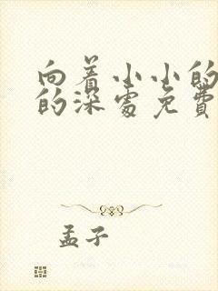 向着小小的花蕾的深处免费观看