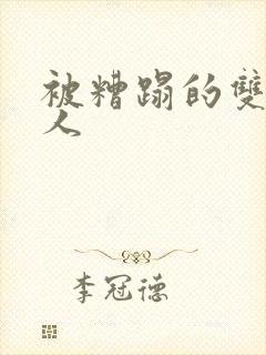 被糟蹋的双性美人