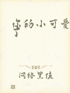 你的小可爱黑化了