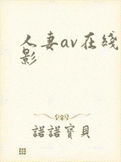 人妻av在线电影封面