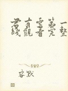 君有云第一季在线观看完整版免费