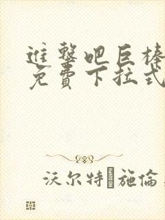 进击吧巨棒漫画免费下拉式最新章节