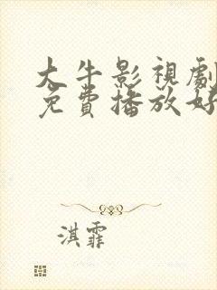 大牛影视剧高清免费播放好姑娘