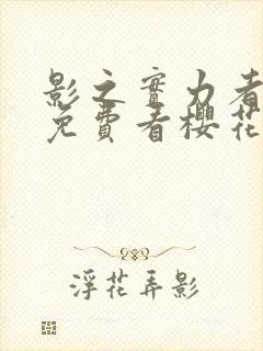 影之实力者动漫免费看樱花