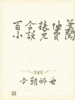 百合扶他笔趣阁小说免费阅读