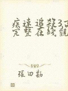 疾速追杀3高清完整在线观看