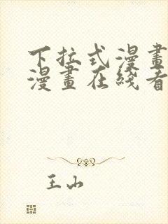 下拉式漫画免费漫画在线看漫画