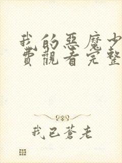 我的恶魔少爷免费观看完整版