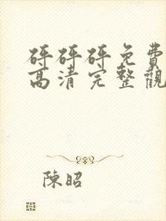 砰砰砰免费观看高清完整观看