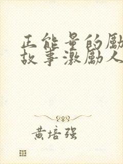 正能量的励志小故事激励人心