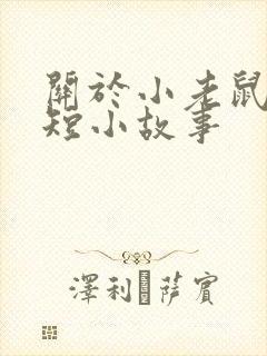 关于小老鼠的简短小故事