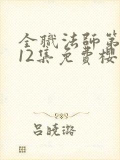 全职法师第5季12集免费樱花