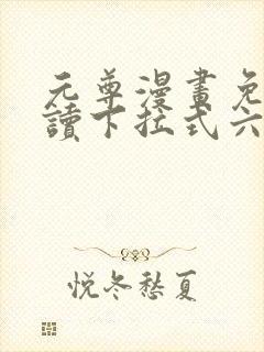 元尊漫画免费阅读下拉式六漫画36