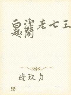 白洁老七王申笔趣阁
