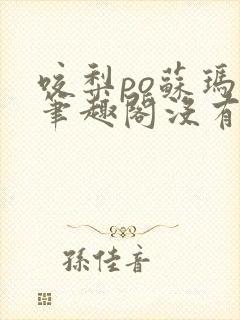 咬梨po苏玛丽笔趣阁没有拼音