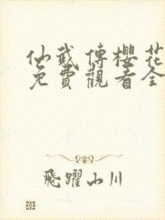 仙武传樱花动漫免费观看全集