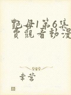 艳母1第6集免费观看动漫