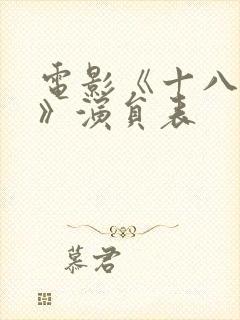 电影《十八勇士》演员表封面