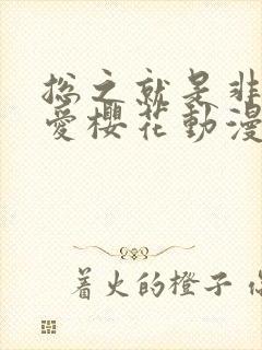 总之就是非常可爱樱花动漫播放