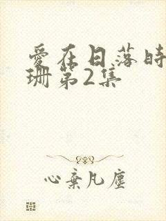 爱在日落时卢珊珊第2集封面