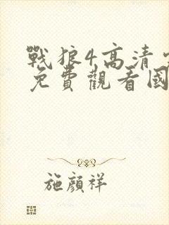 战狼4高清完整免费观看国语电影