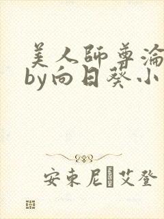 美人师尊沦陷记by向日葵小说免费阅读