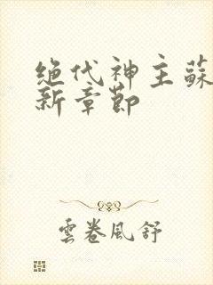 绝代神主苏莫最新章节