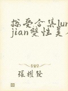 总受合集lunjian双性美人封面