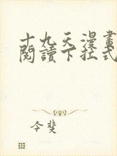 十九天漫画免费阅读下拉式六漫画