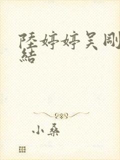 陆婷婷吴刚大团结