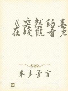 《突然的喜欢》在线观看免费星辰影院