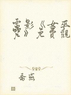 电影《女巫的诅咒》免费观看封面