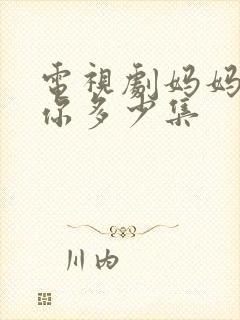 电视剧妈妈在等你多少集