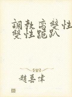 调教脔双性美人双性跪趴