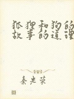 狐狸和狗的寓言故事的道理