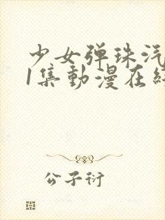 少女弹珠汽水第1集动漫在线观看免费封面