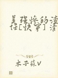 美强惨的渣女前任[快穿] 清潋 笔趣阁