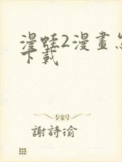 漫蛙2漫画怎么下载