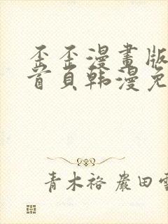 歪歪漫画版漫画首页韩漫免费