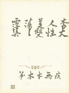 霪荡美人杏爱合集【双性大奶】