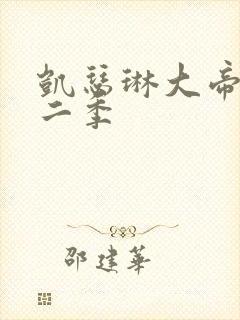 凯瑟琳大帝 第二季